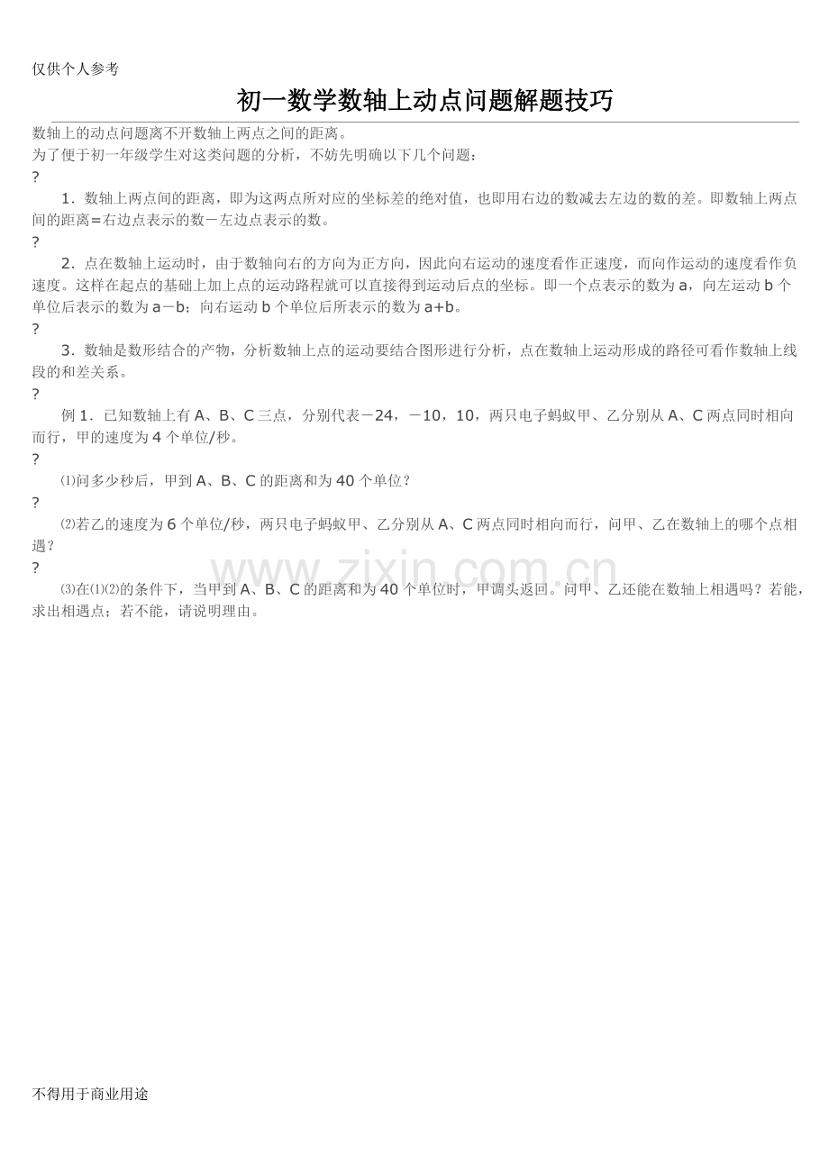 初一数学数轴上动点问题解题技巧(3).doc_第1页