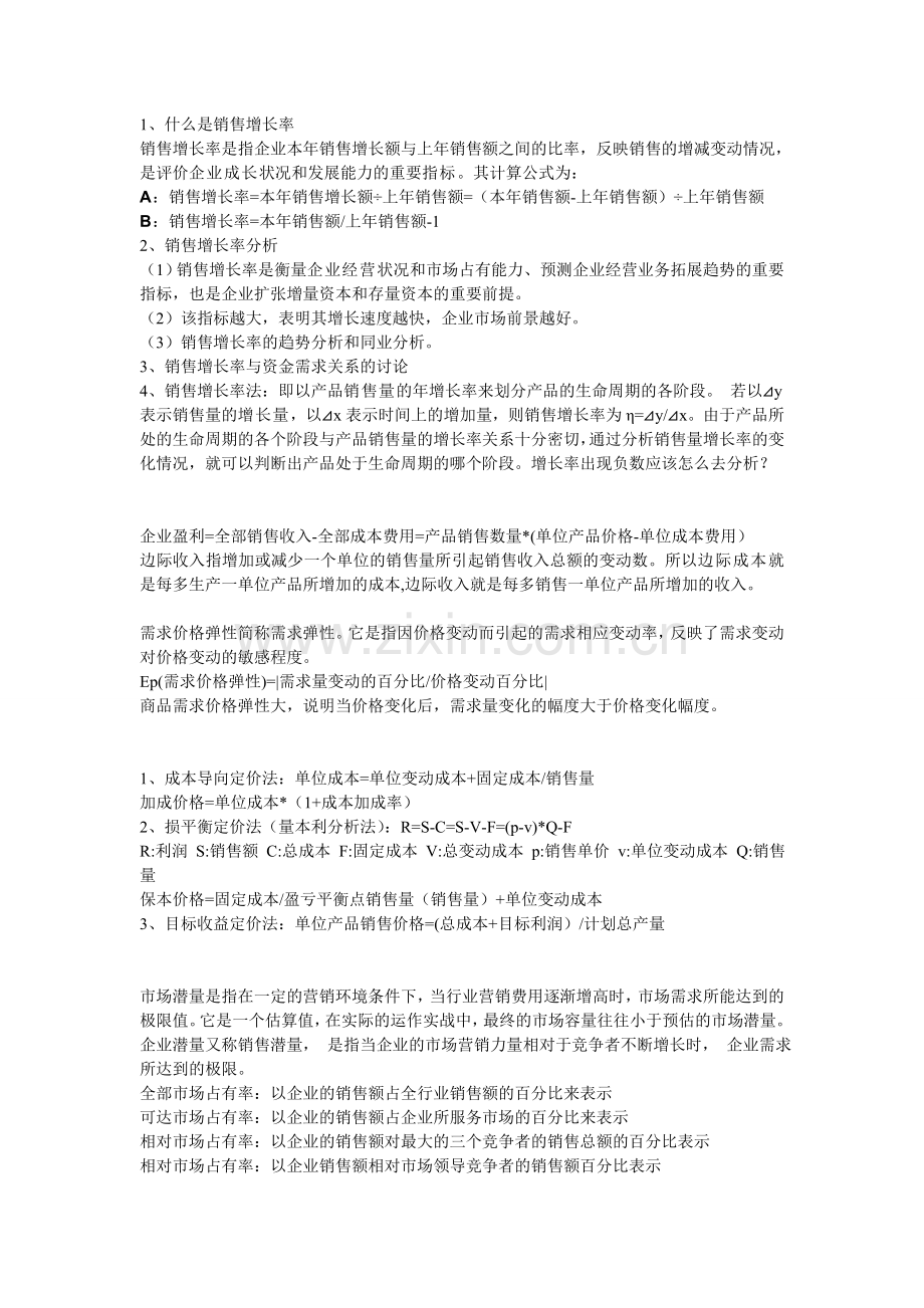 市场营销相关计算公式.doc_第1页