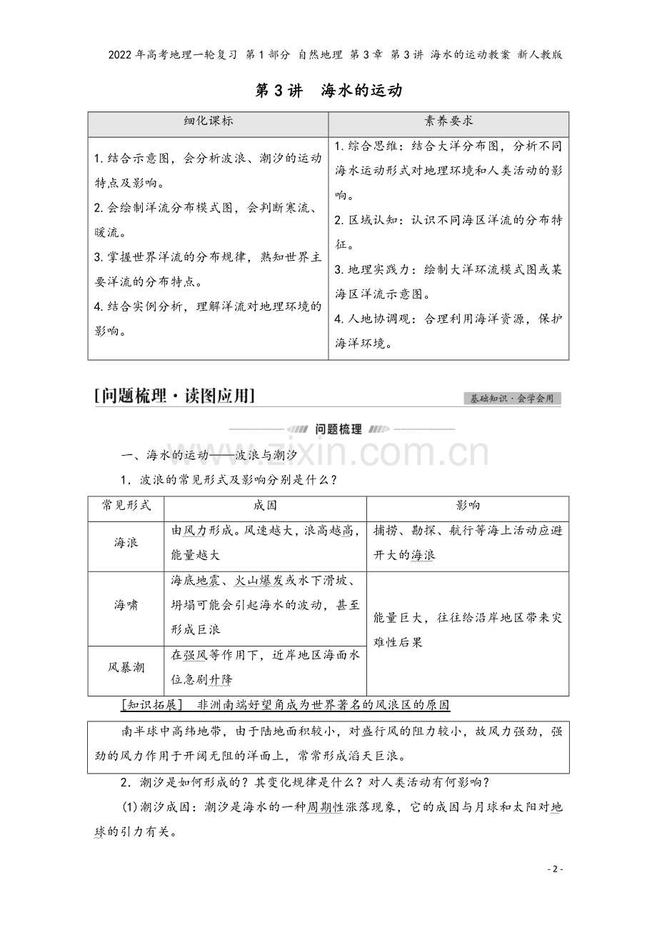 2022年高考地理一轮复习-第1部分-自然地理-第3章-第3讲-海水的运动教案-新人教版.doc_第2页