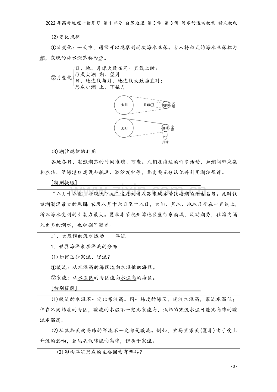 2022年高考地理一轮复习-第1部分-自然地理-第3章-第3讲-海水的运动教案-新人教版.doc_第3页