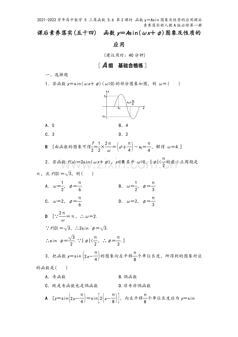 2021-2022学年高中数学-5-三角函数-5.6-第2课时-函数y=Asin图象及性质的应用课后.doc_第2页