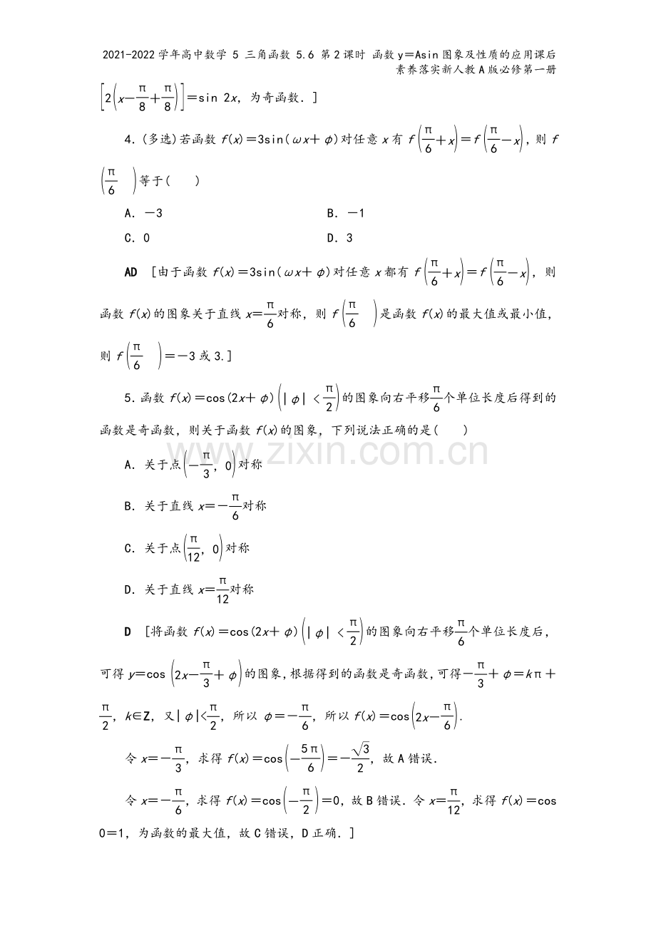 2021-2022学年高中数学-5-三角函数-5.6-第2课时-函数y=Asin图象及性质的应用课后.doc_第3页