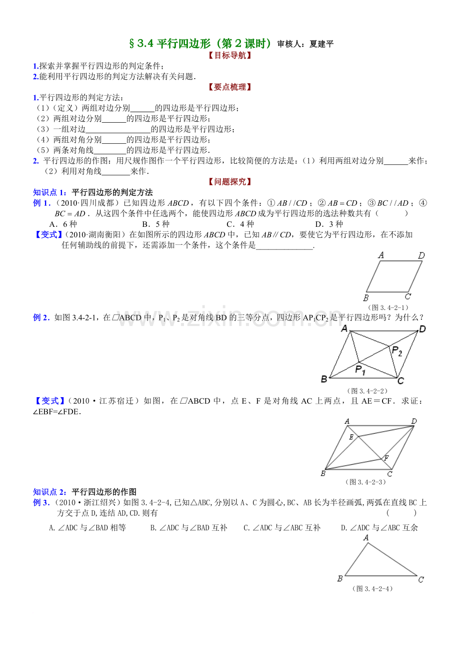 八年级第三章3.4平行四边形(第2课时)(顾厚春).doc_第1页