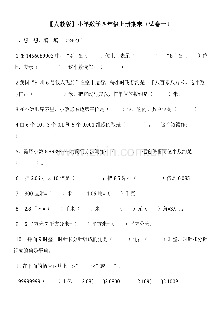 人教版小学四年级数学上册期末复习试题及详细答案(5套).doc_第1页