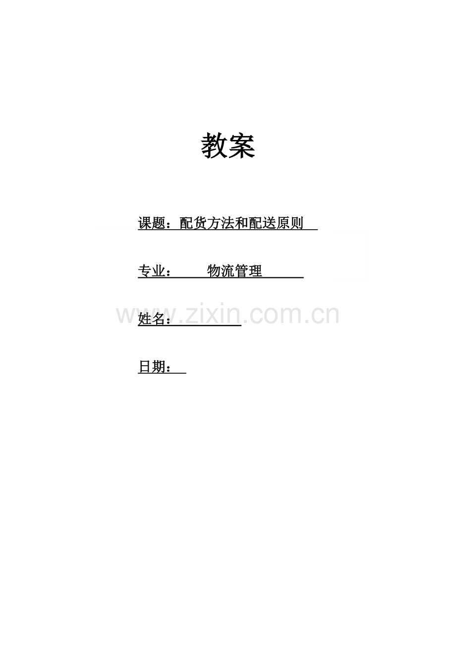 《配送方法和配送原则》教案.doc_第1页