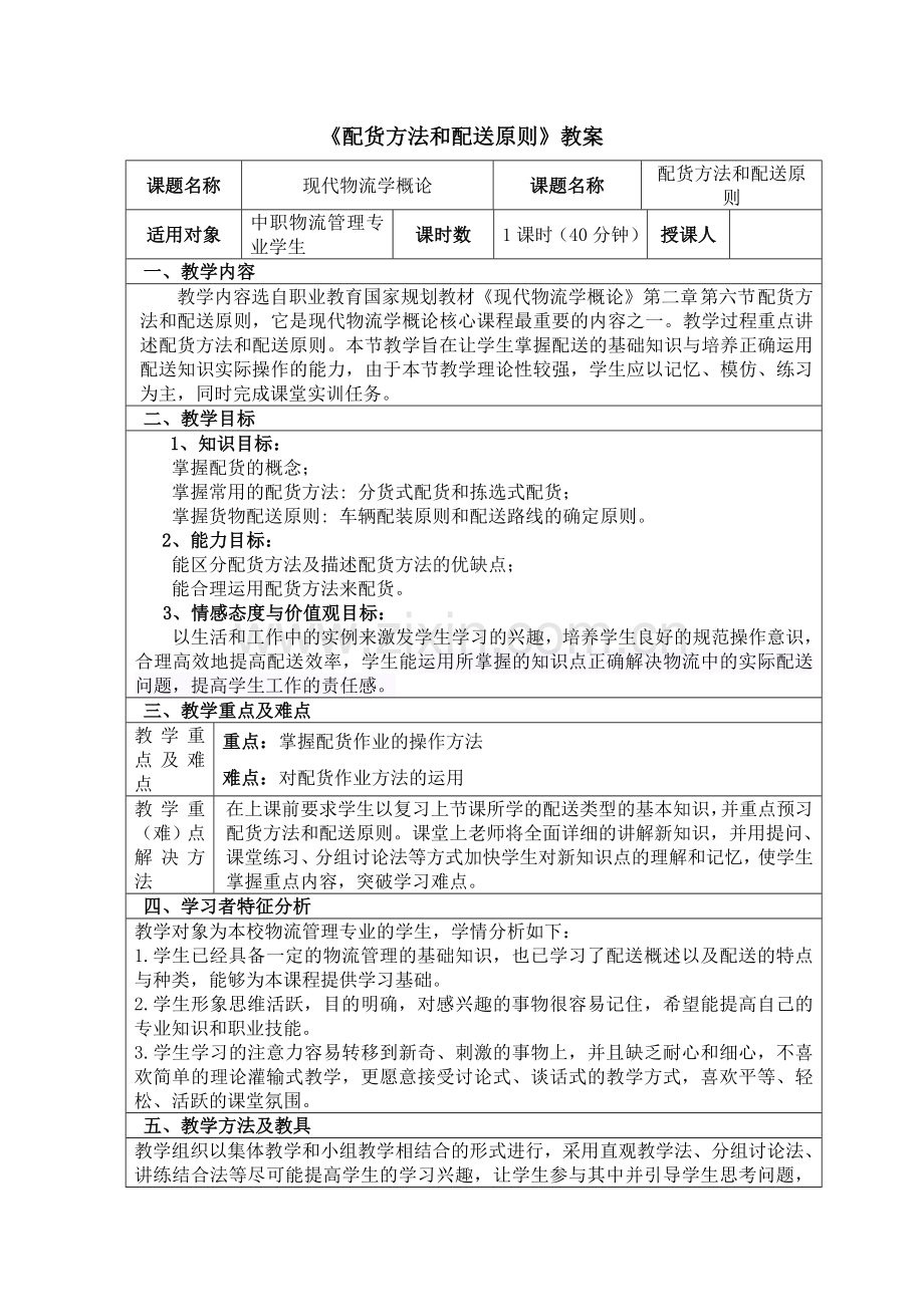 《配送方法和配送原则》教案.doc_第2页