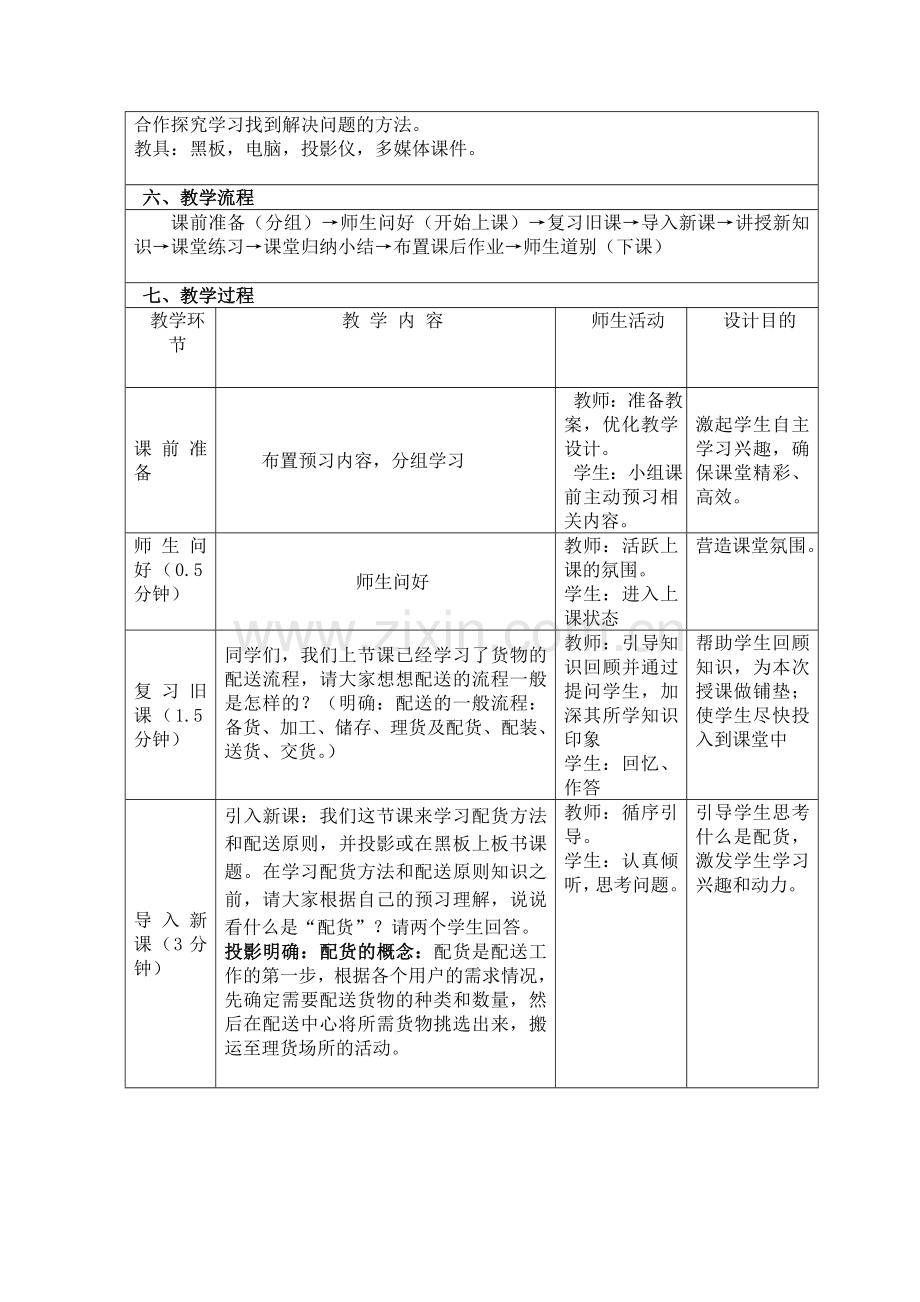 《配送方法和配送原则》教案.doc_第3页