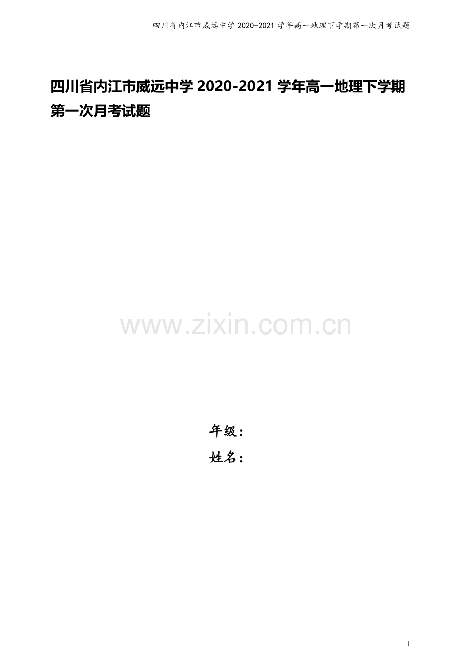 四川省内江市威远中学2020-2021学年高一地理下学期第一次月考试题.doc_第1页