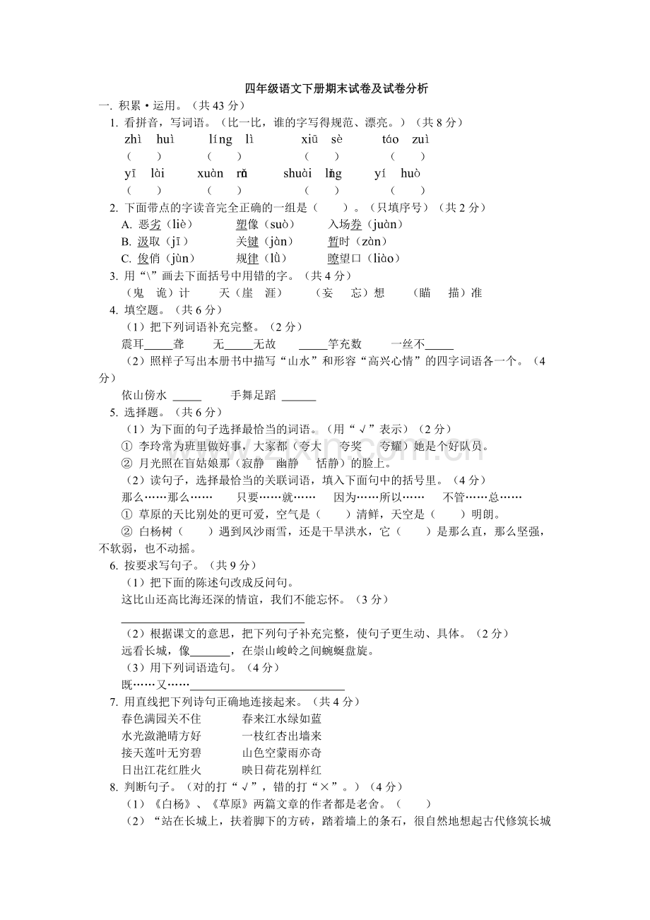 四年级语文下册期末考试试卷及答案(10).doc_第1页