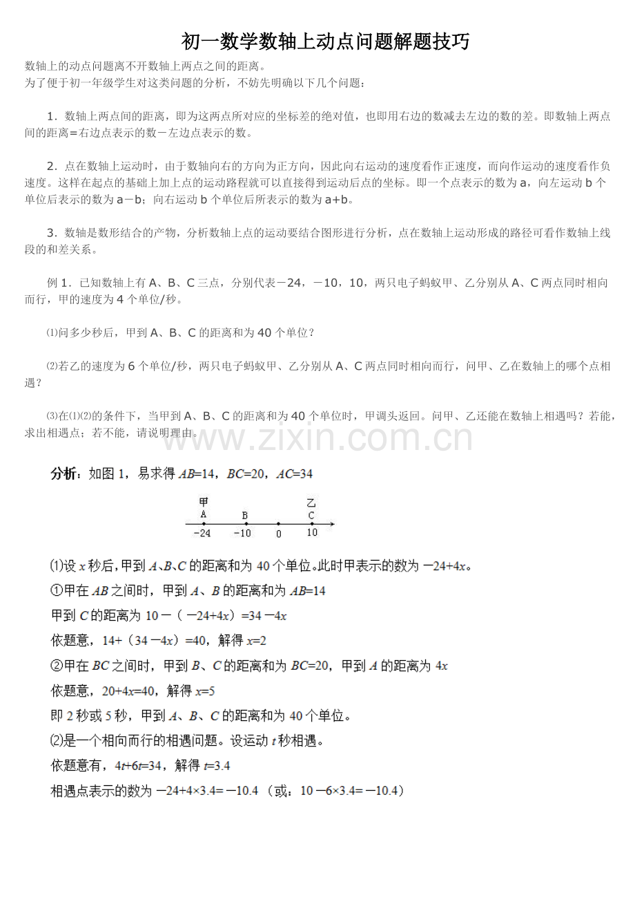 初一数学数轴上动点问题解题技巧.doc_第1页