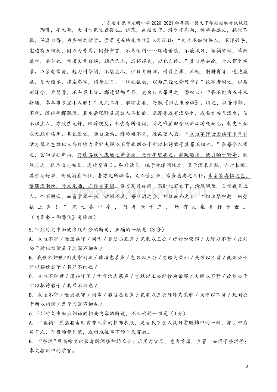 广东省东莞市光明中学2020-2021学年高一语文下学期期初考试试题.doc_第3页