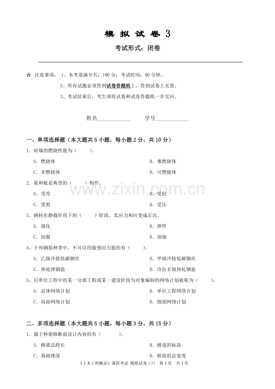 《土木工程概论》课程考试模拟试卷.doc_第1页