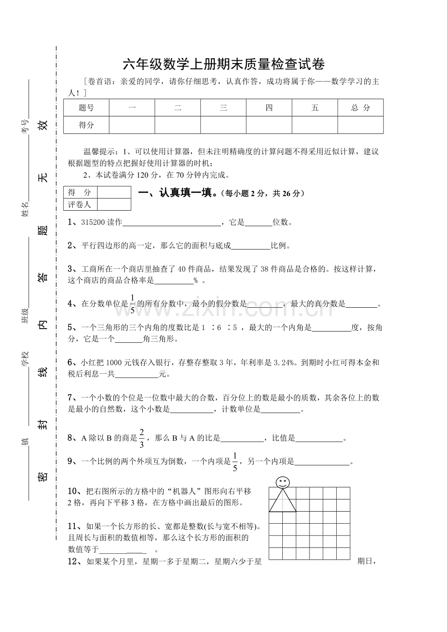 人教新课标数学六年级上学期期末测试卷2-.doc_第1页