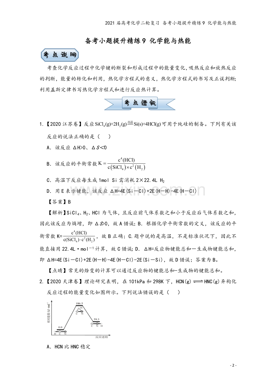 2021届高考化学二轮复习-备考小题提升精练9-化学能与热能.doc_第2页