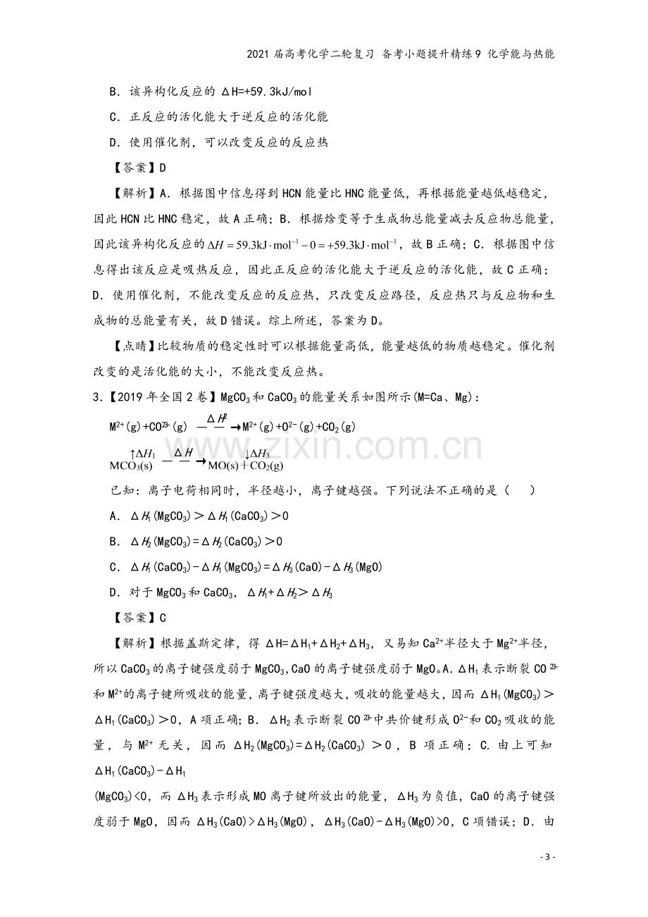 2021届高考化学二轮复习-备考小题提升精练9-化学能与热能.doc_第3页