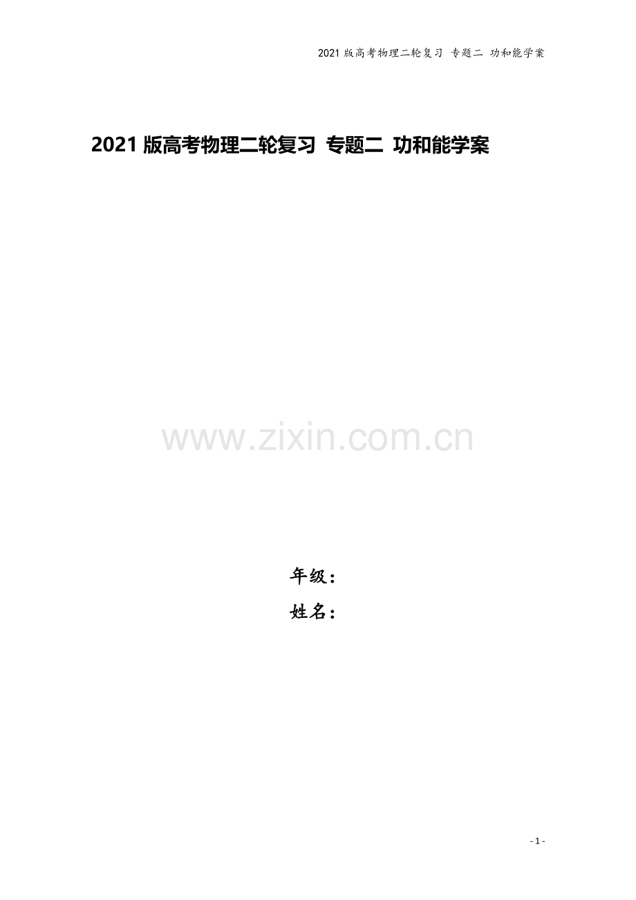 2021版高考物理二轮复习-专题二-功和能学案.docx_第1页