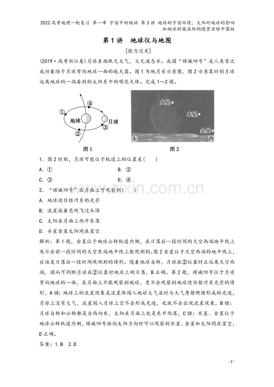 2022高考地理一轮复习-第一章-宇宙中的地球-第3讲-地球的宇宙环境、太阳对地球的影响和地球的圈层.doc_第2页