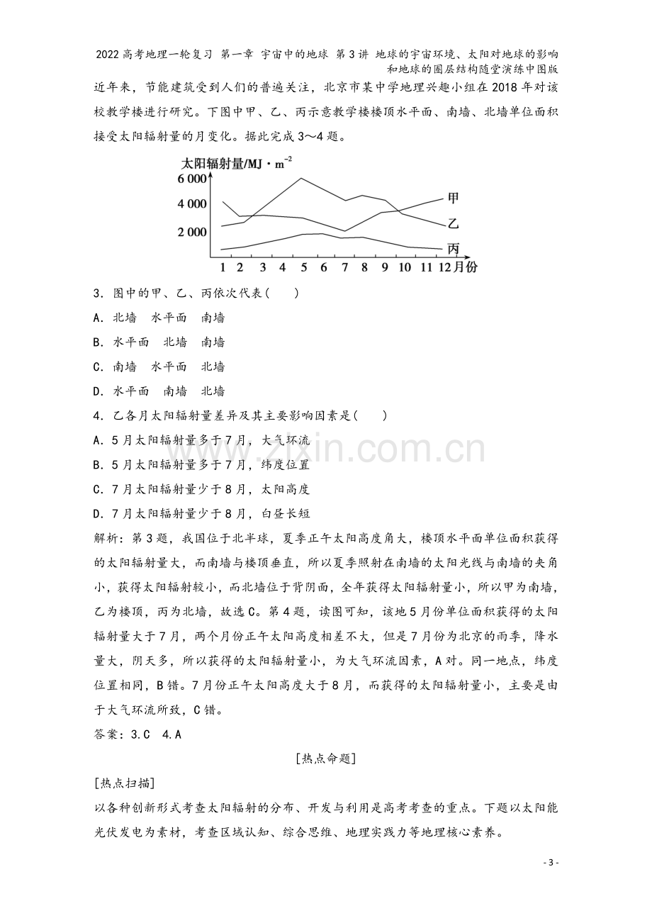 2022高考地理一轮复习-第一章-宇宙中的地球-第3讲-地球的宇宙环境、太阳对地球的影响和地球的圈层.doc_第3页