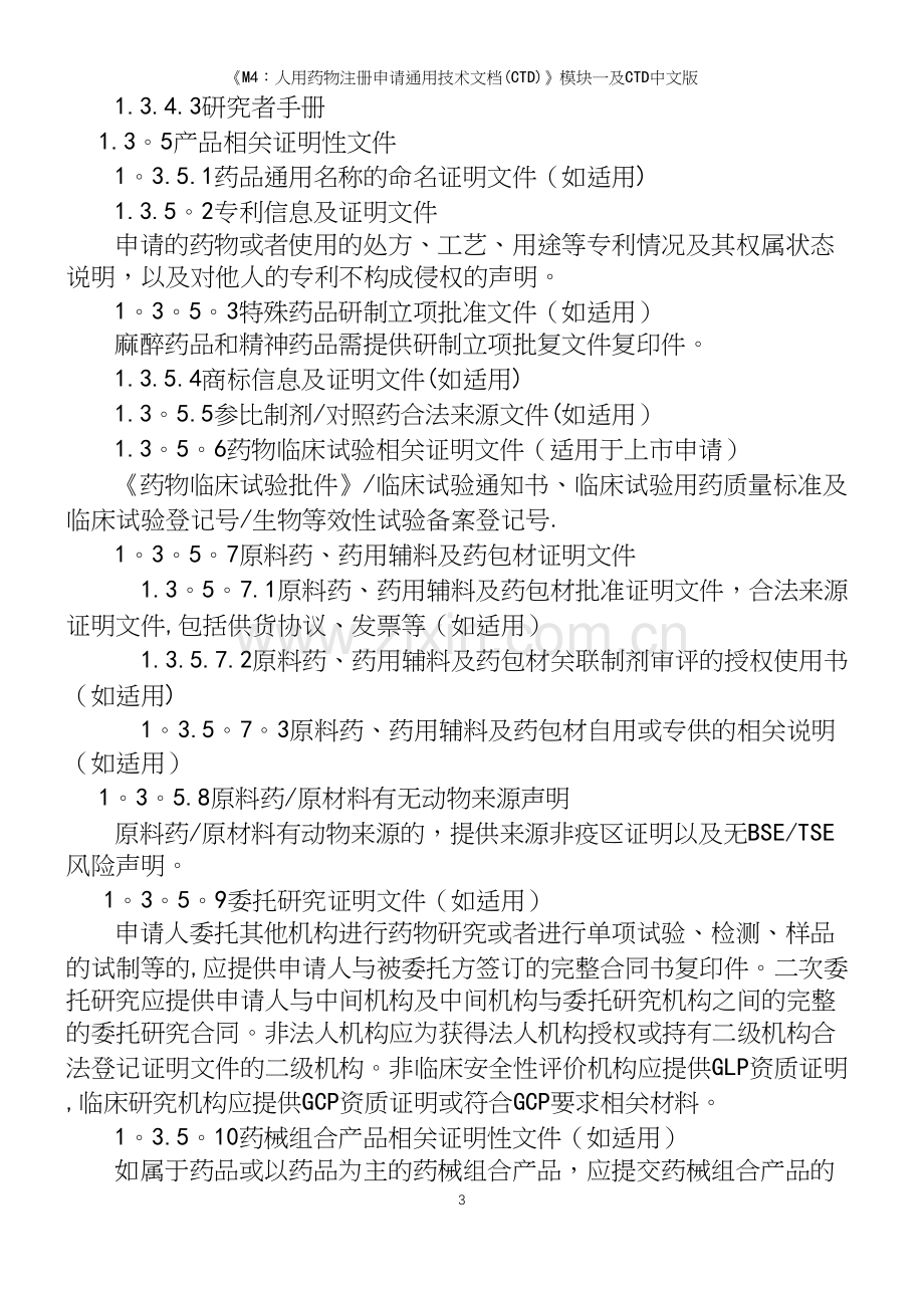 《M4：人用药物注册申请通用技术文档(CTD)》模块一及CTD中文版.docx_第3页