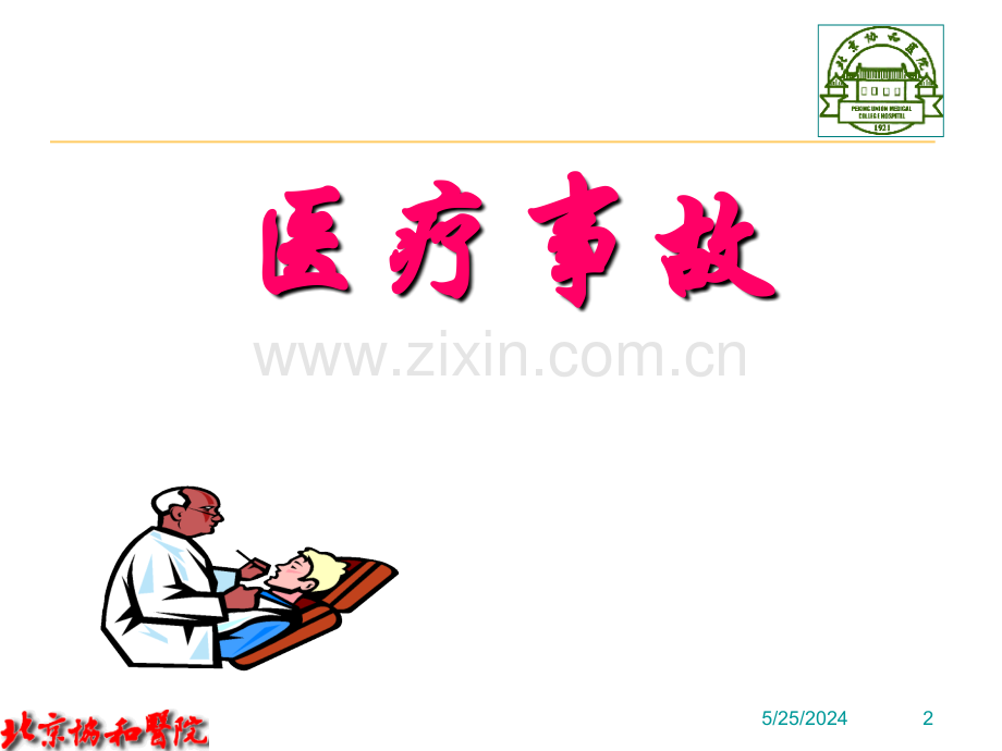 医疗风险控制与医疗事故的防范.ppt_第2页