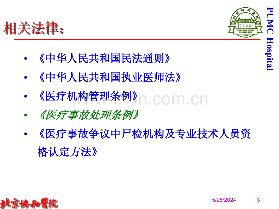 医疗风险控制与医疗事故的防范.ppt_第3页