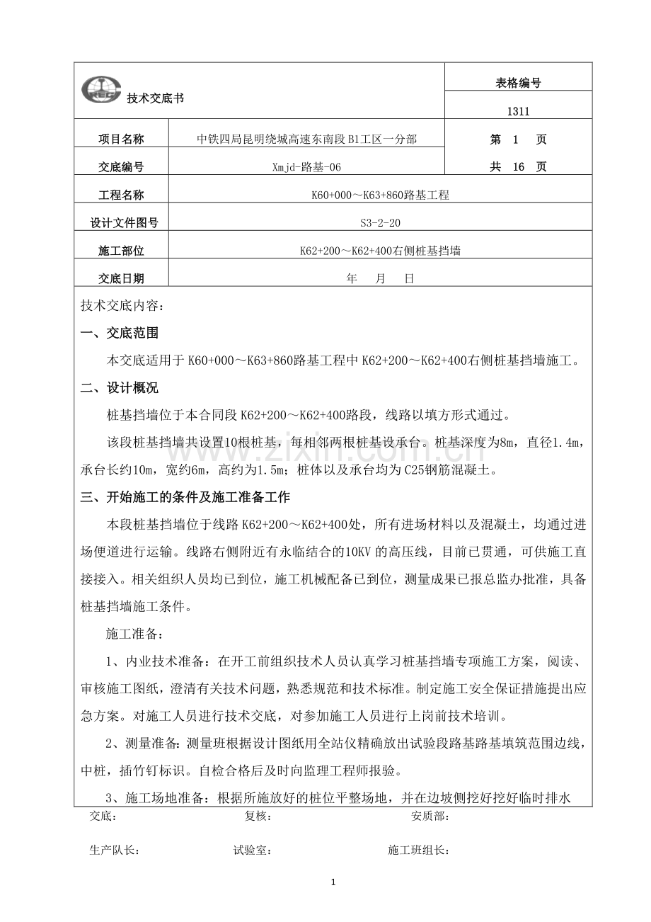 桩基挡墙技术交底.doc_第1页