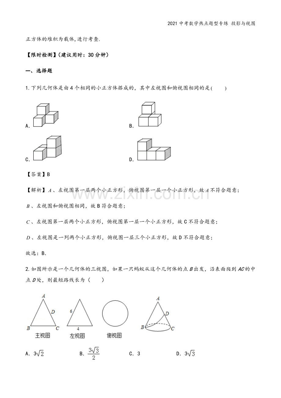 2021中考数学热点题型专练-投影与视图.docx_第3页