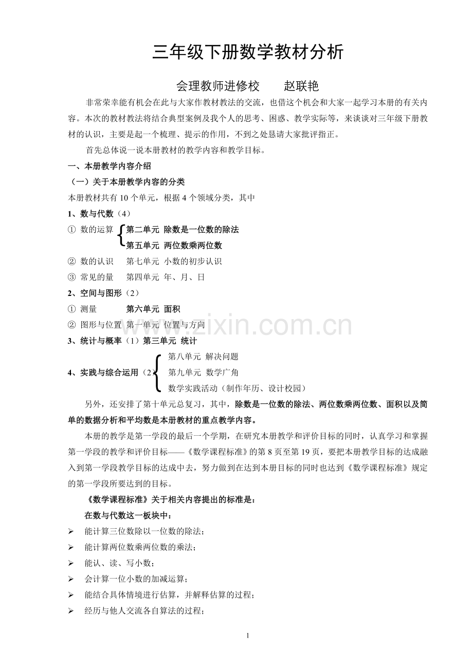 新课标三年级数学下册教材分析分析.doc_第1页