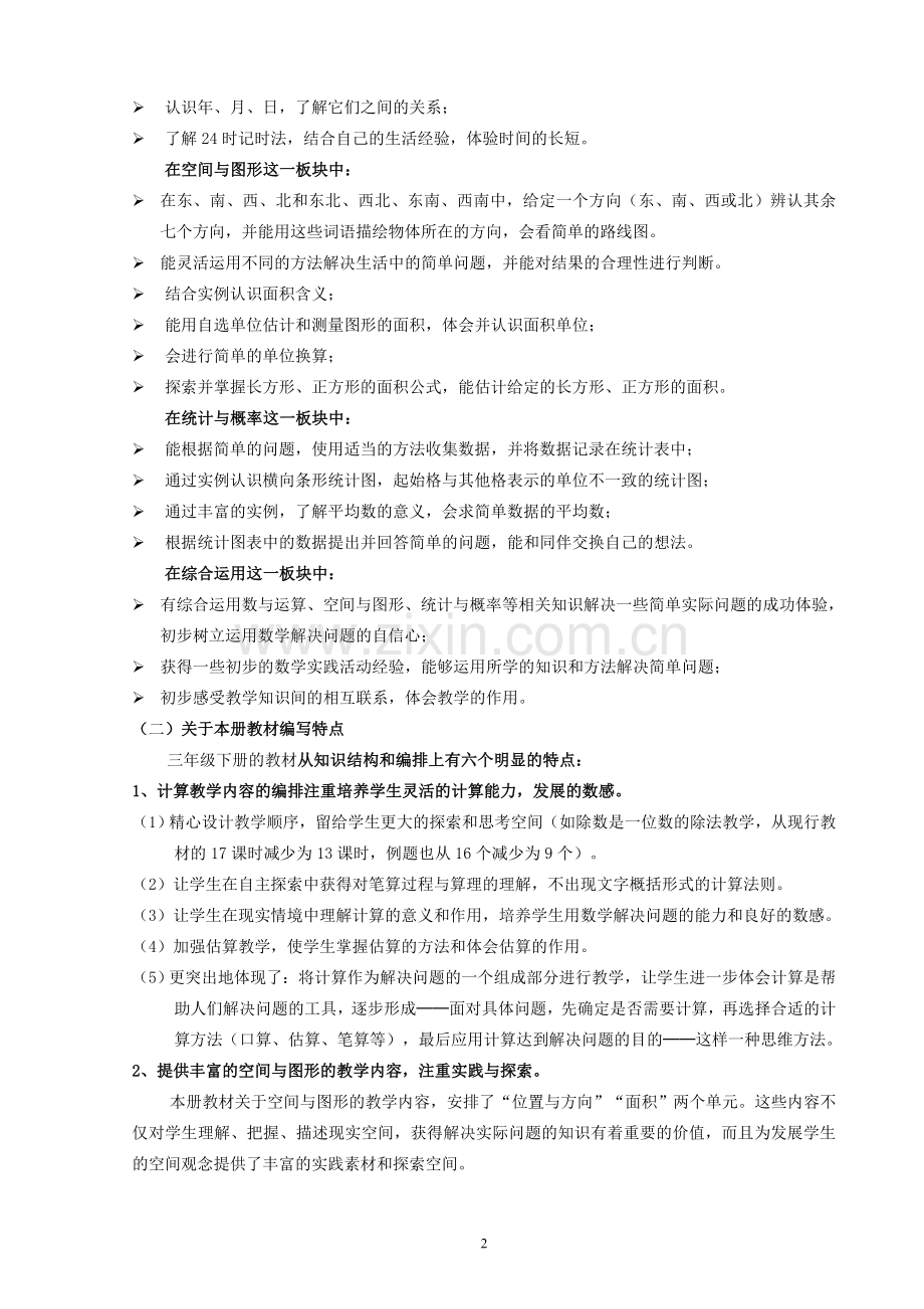 新课标三年级数学下册教材分析分析.doc_第2页