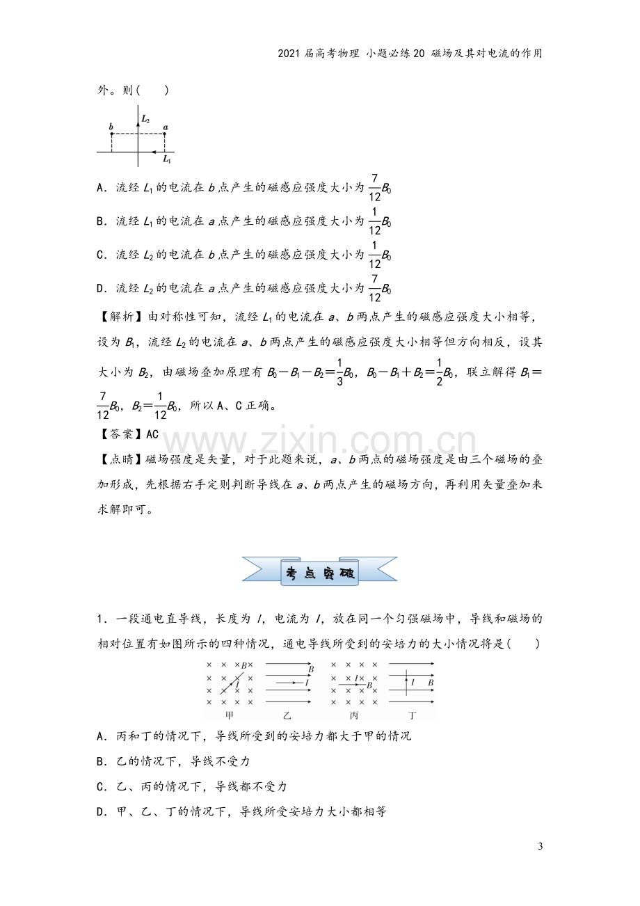 2021届高考物理-小题必练20-磁场及其对电流的作用.doc_第3页