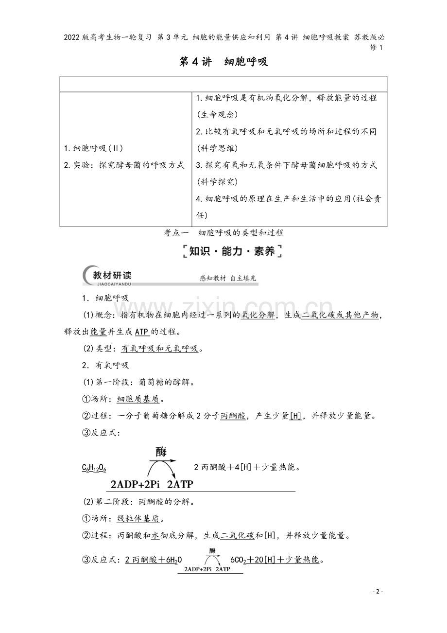 2022版高考生物一轮复习-第3单元-细胞的能量供应和利用-第4讲-细胞呼吸教案-苏教版必修1.doc_第2页