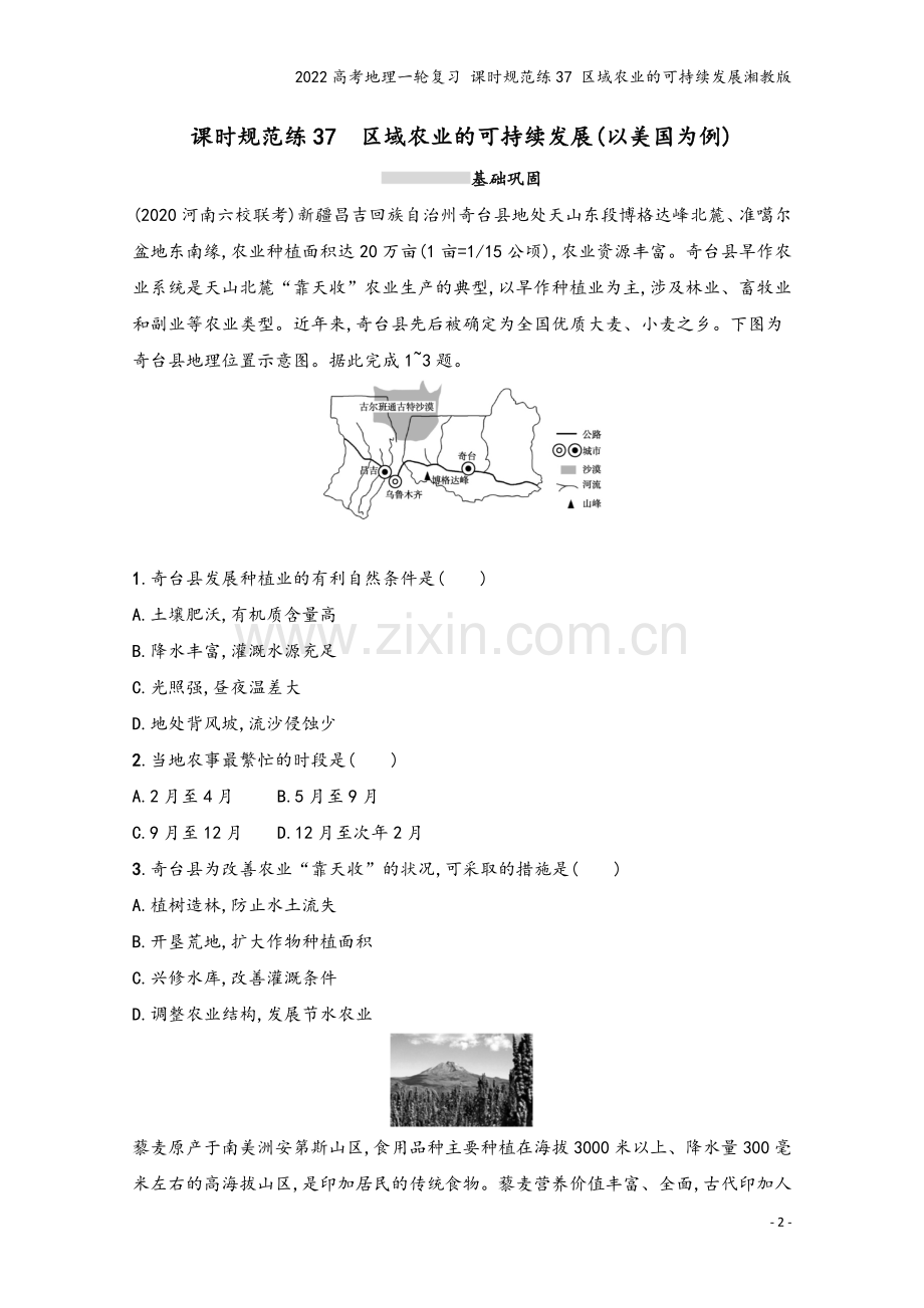 2022高考地理一轮复习-课时规范练37-区域农业的可持续发展湘教版.docx_第2页