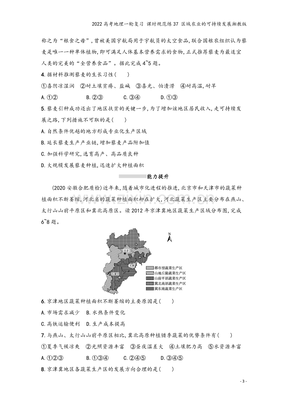 2022高考地理一轮复习-课时规范练37-区域农业的可持续发展湘教版.docx_第3页