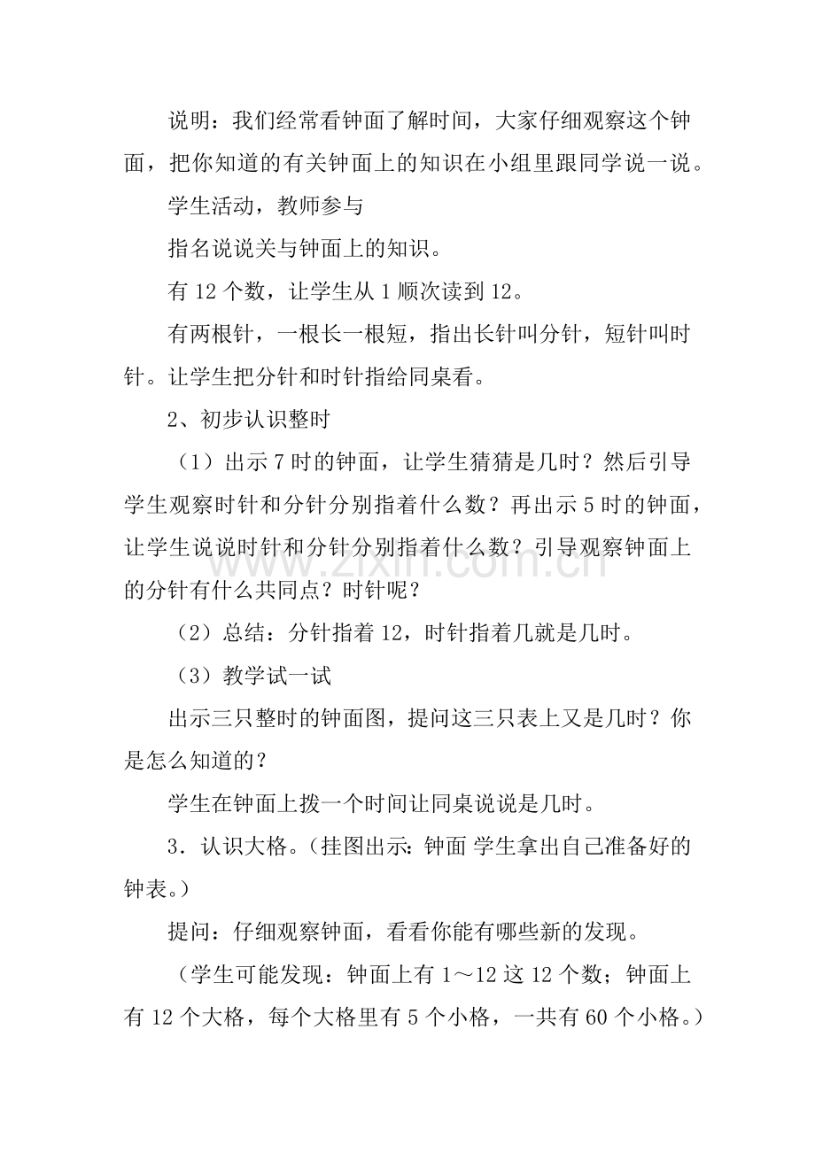 新苏教版二年级下册数学《认识时、分》教案教学设计.doc_第2页