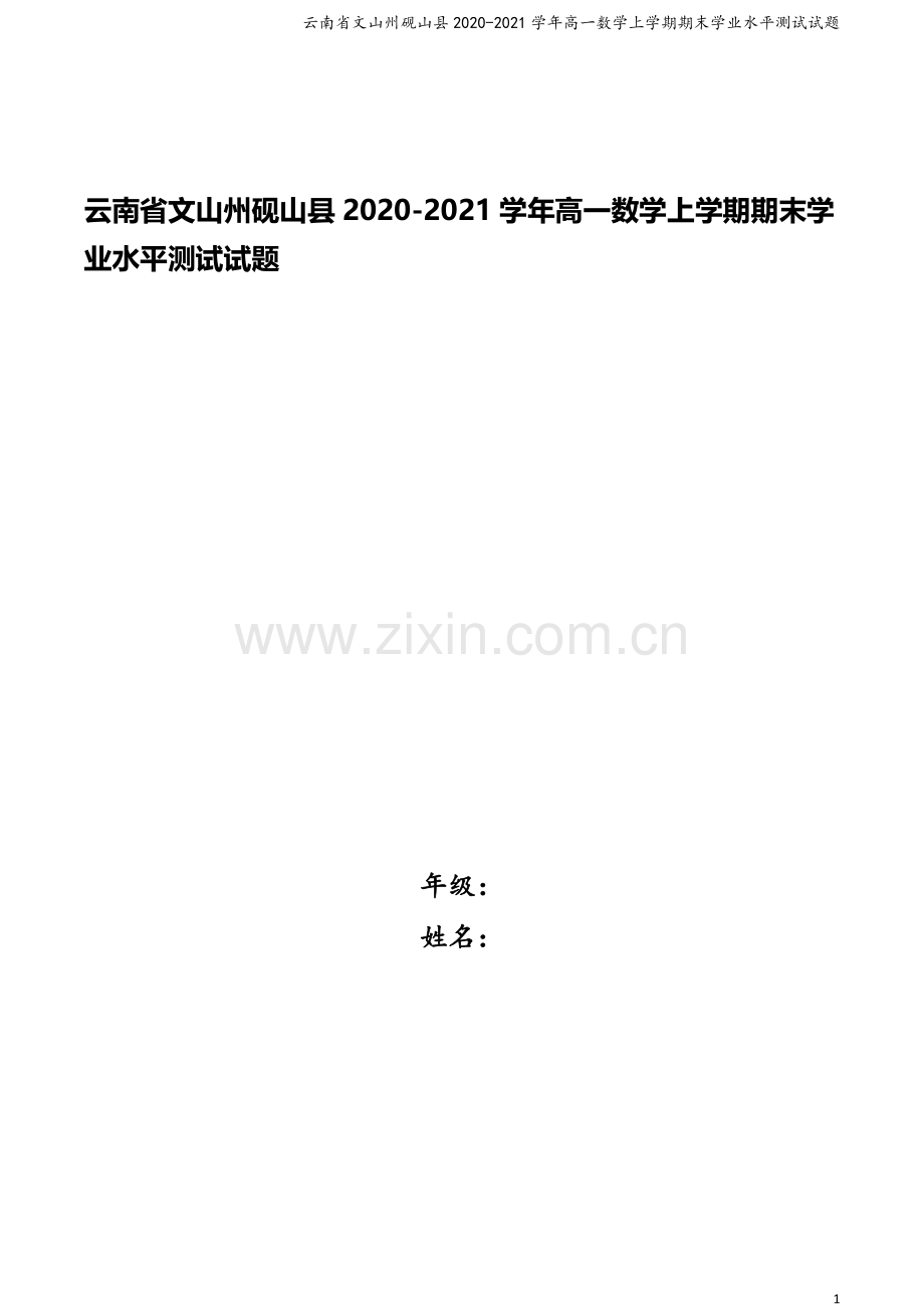 云南省文山州砚山县2020-2021学年高一数学上学期期末学业水平测试试题.doc_第1页