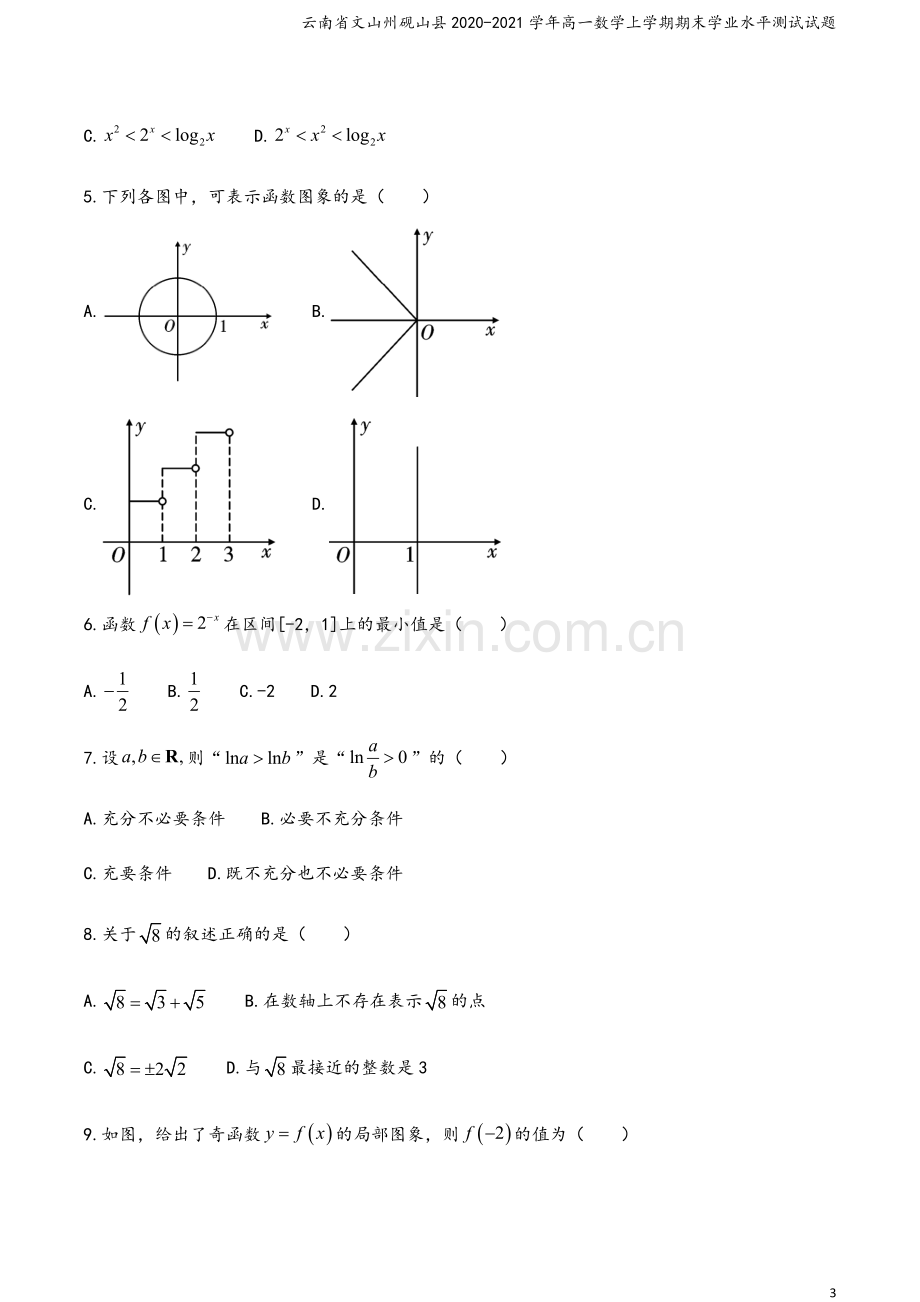 云南省文山州砚山县2020-2021学年高一数学上学期期末学业水平测试试题.doc_第3页