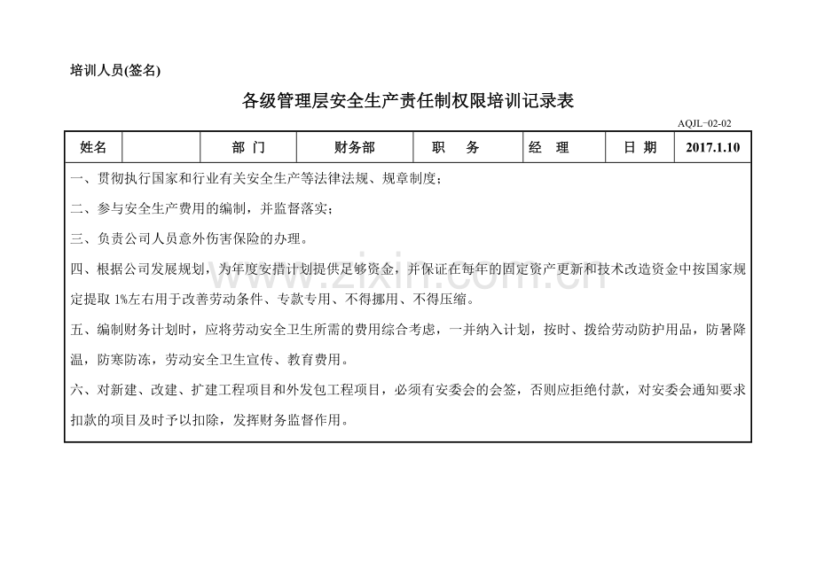 各级管理层安全生产责任制权限培训记录表.doc_第3页