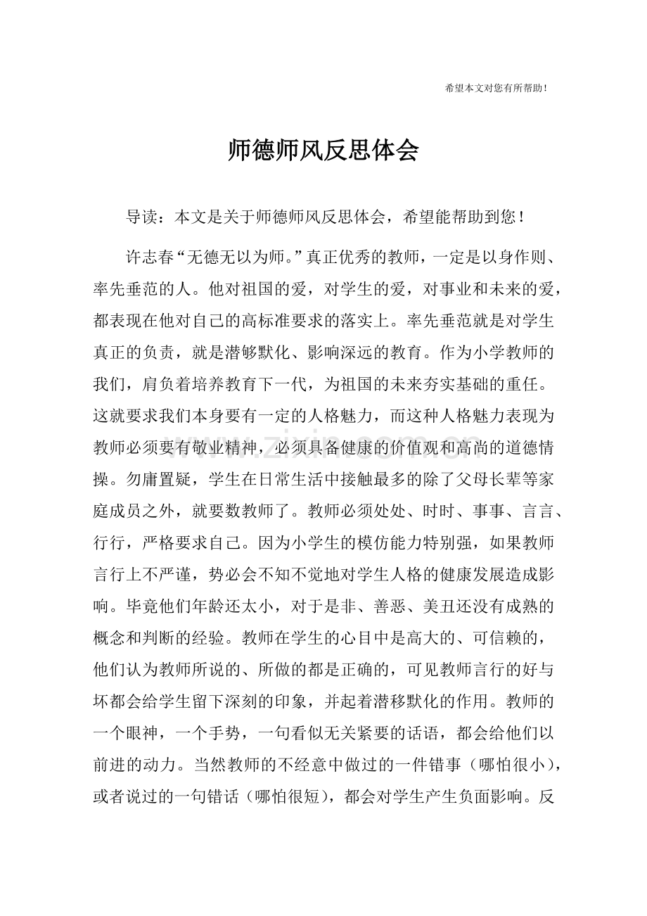 师德师风反思体会.doc_第1页