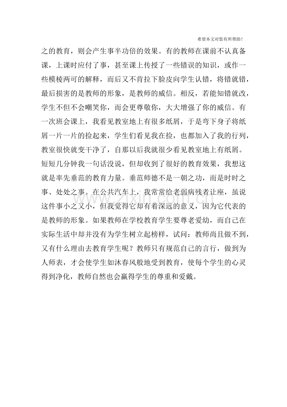 师德师风反思体会.doc_第2页