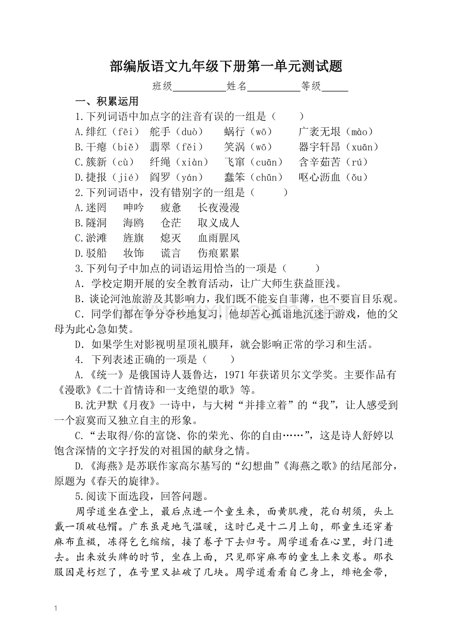 部编版九年级语文下册第一单元测试题(含答案).doc_第1页