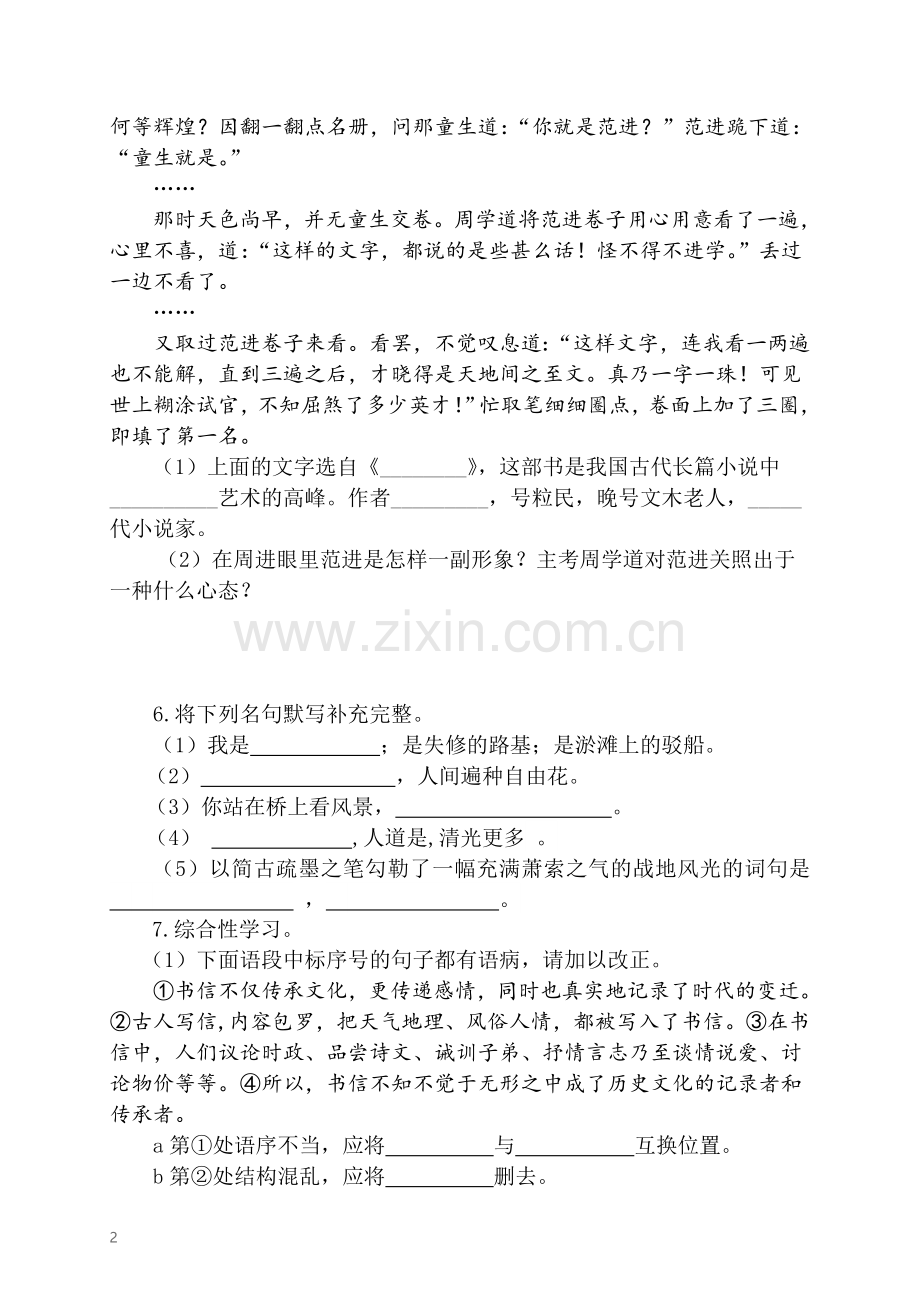 部编版九年级语文下册第一单元测试题(含答案).doc_第2页