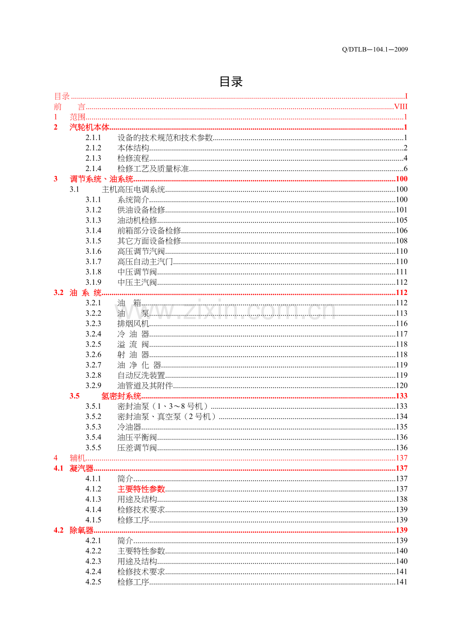 汽轮机各个设备检修工艺规程1.doc_第1页