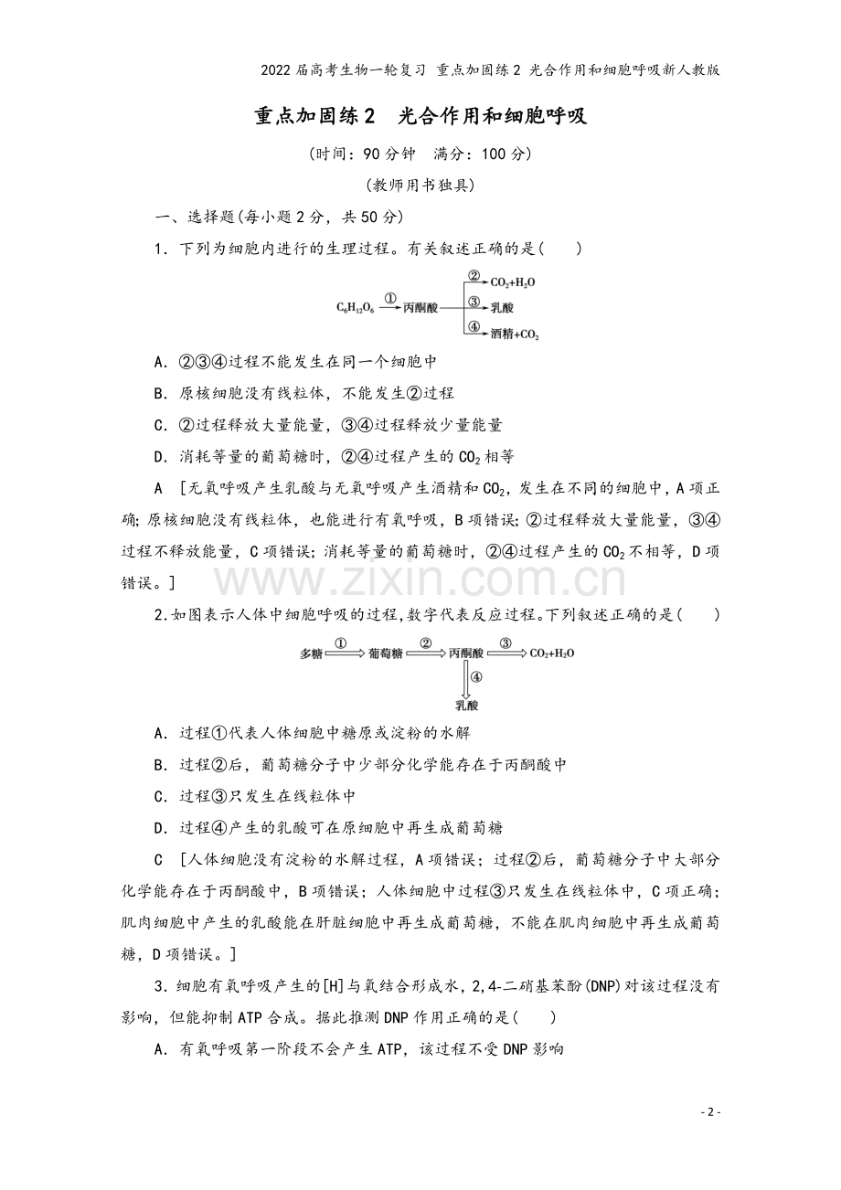 2022届高考生物一轮复习-重点加固练2-光合作用和细胞呼吸新人教版.doc_第2页