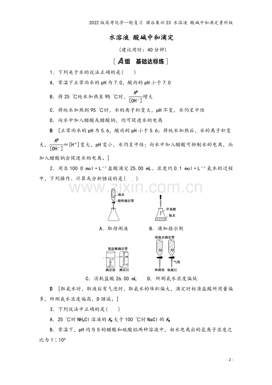 2022版高考化学一轮复习-课后集训23-水溶液-酸碱中和滴定鲁科版.doc_第2页