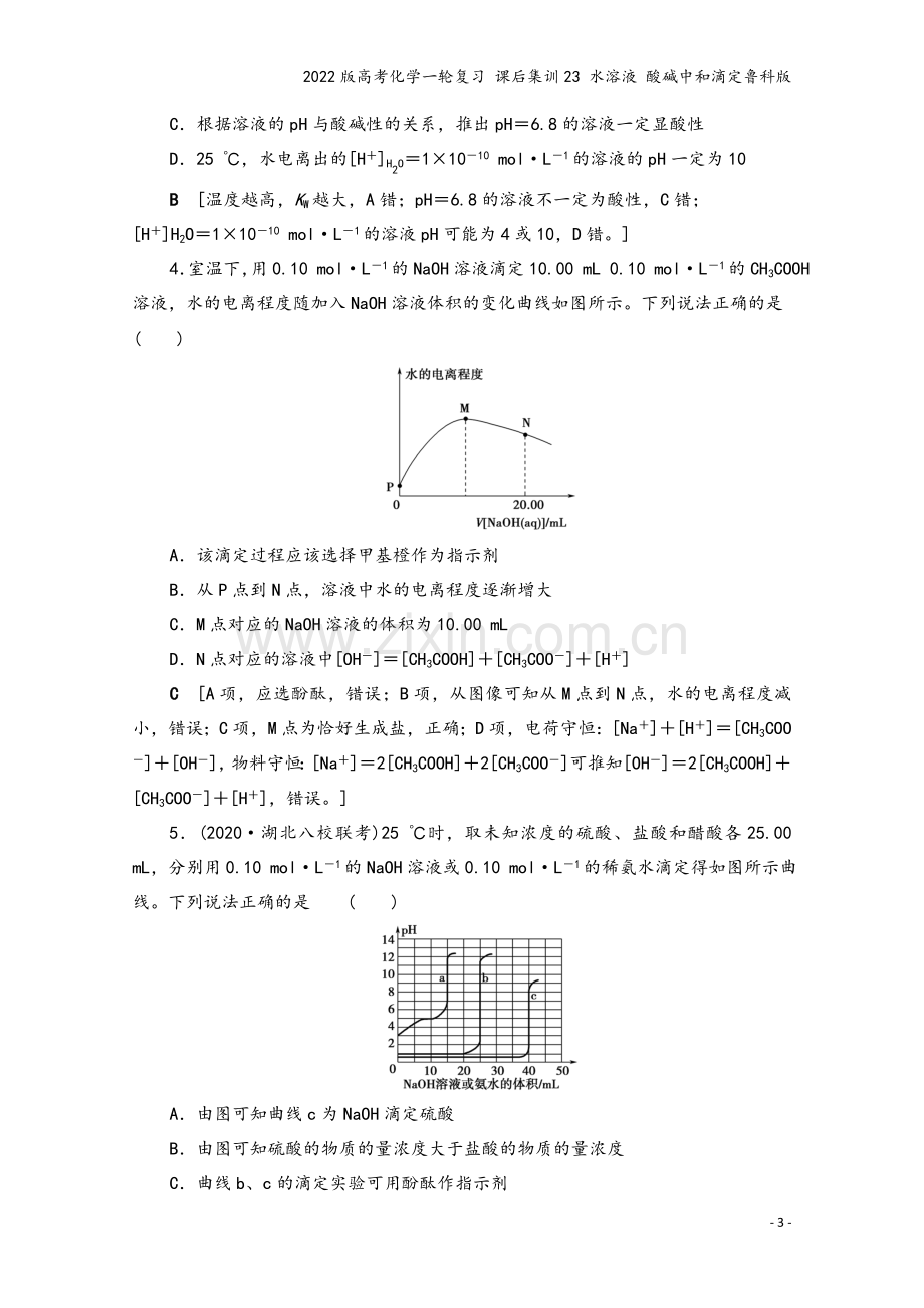 2022版高考化学一轮复习-课后集训23-水溶液-酸碱中和滴定鲁科版.doc_第3页