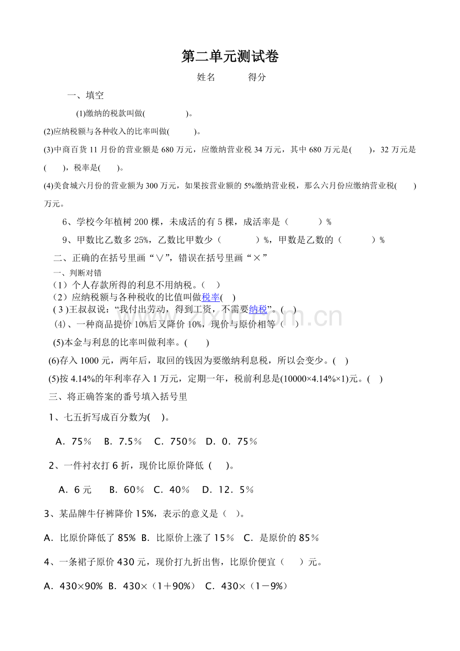 百分数二单元测试题.doc_第1页