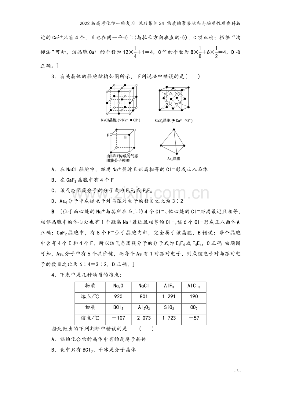 2022版高考化学一轮复习-课后集训34-物质的聚集状态与物质性质鲁科版.doc_第3页