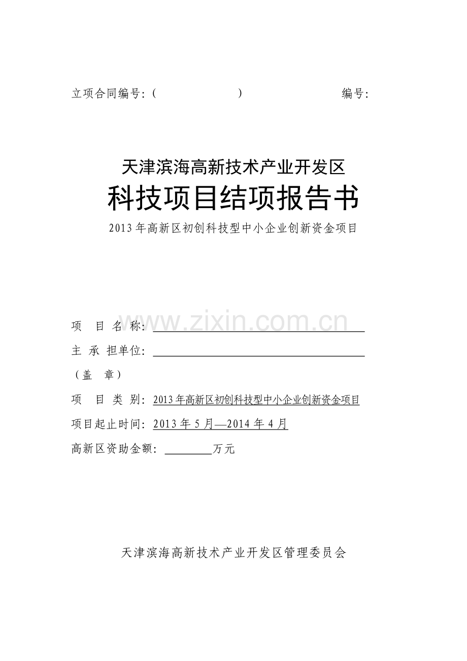 1-高新区科技项目结项报告书.doc_第1页