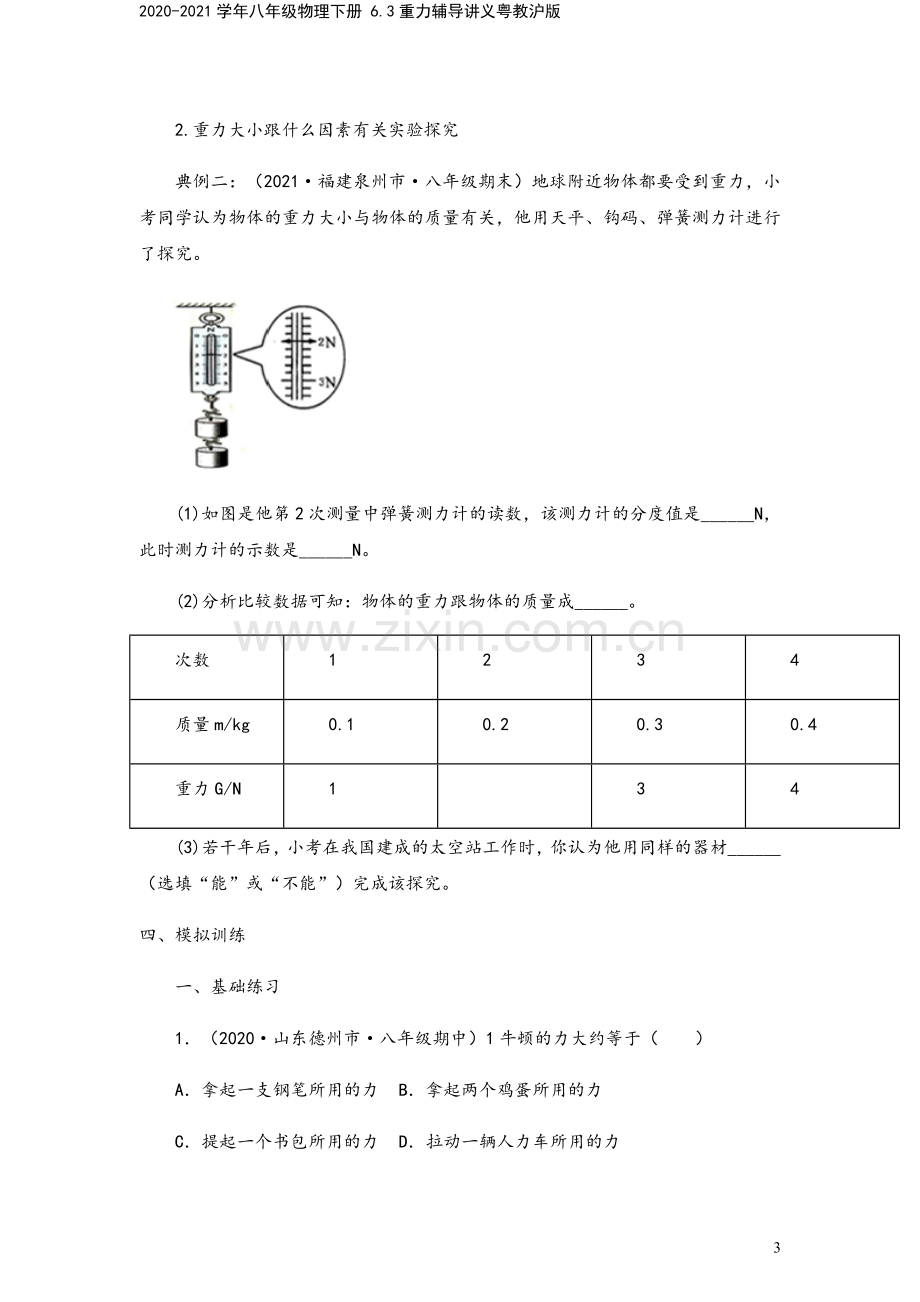 2020-2021学年八年级物理下册-6.3重力辅导讲义粤教沪版.docx_第3页