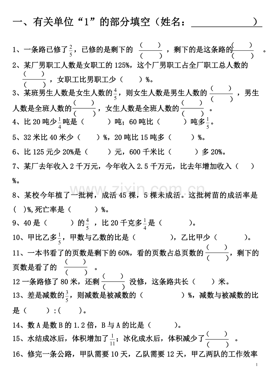 小学六年级数学有关单位“1”的易错填空题.doc_第1页